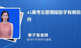 ai志愿填报助手在线 ai志愿填报助手在线